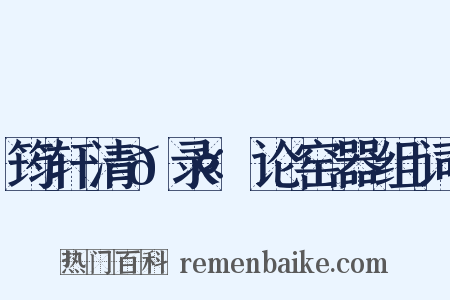 筠轩清𮤲录·论窑器组词是什么意思的图片